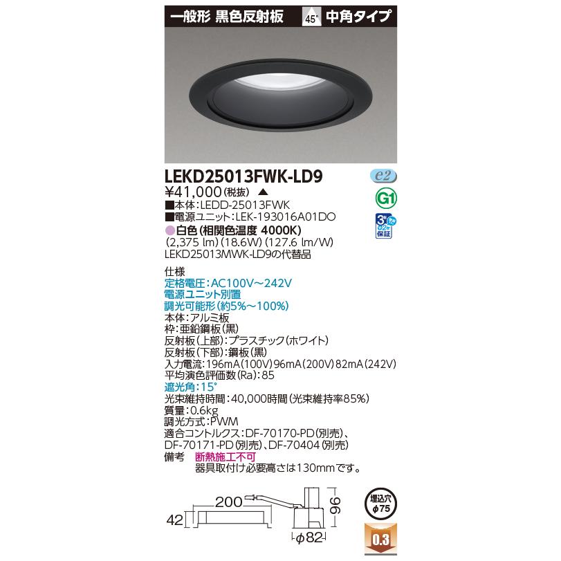 TOSHIBA 東芝ライテック LEKD25013FWK-LD9 (LEKD25013FWKLD9）一体形DL2500一般形黒色Φ75 LED ...