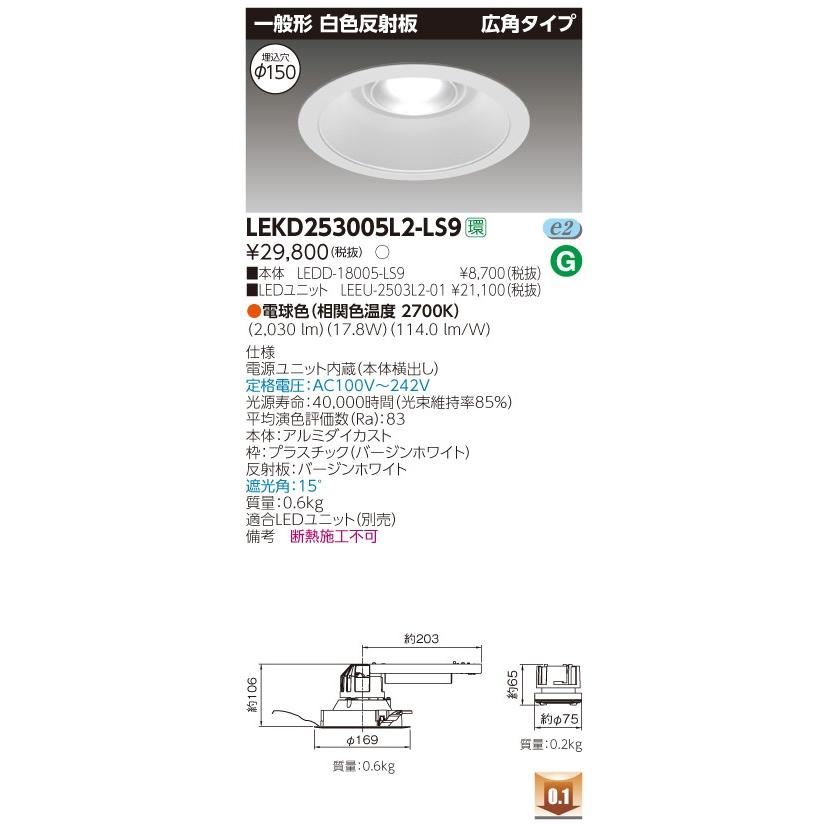 東芝 LEKD253005L2-LS9 (LEKD253005L2LS9) ２５００ユニット交換形ＤＬ一般形 インテリア器具