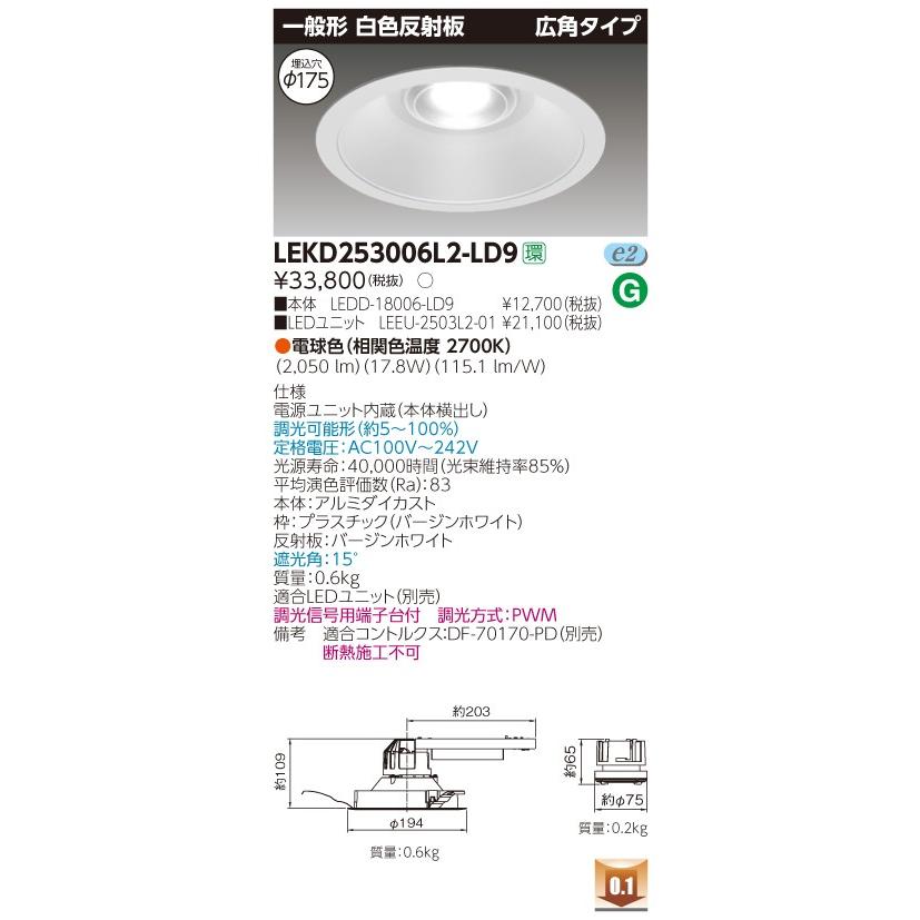 東芝LEKD253006L2-LD9(LEKD253006L2LD9)２５００ユニット交換形ＤＬ一般形インテリア器具