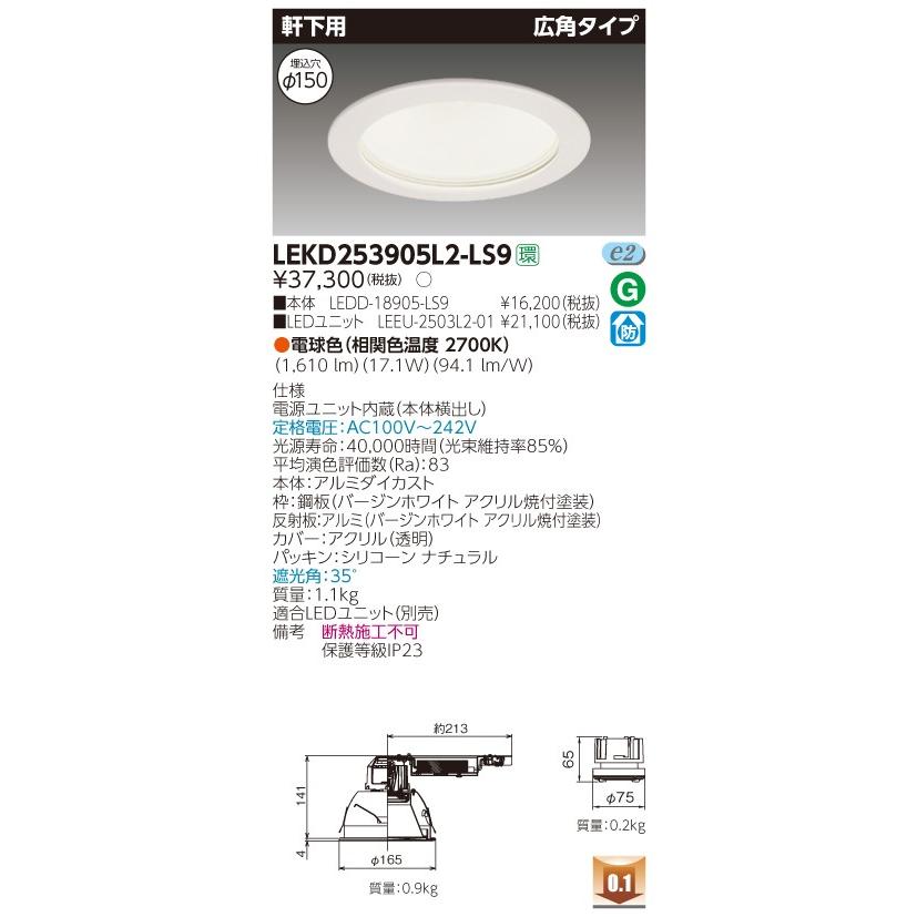 東芝 LEKD253905L2-LS9 (LEKD253905L2LS9) ２５００ユニット交換形ＤＬ軒下 インテリア器具