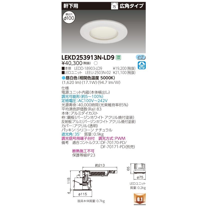 ★LEKD253913N-LD9 ＬＥＤ組み合せ器具 （LEKD253913NLD9）２５００ユニット交換形ＤＬ軒下用