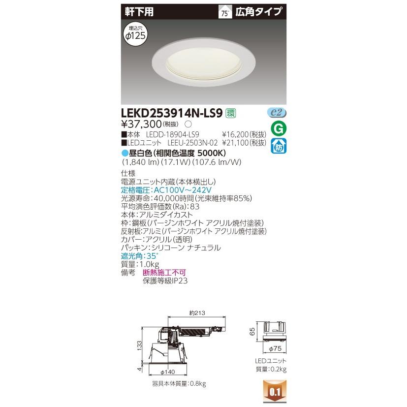 ★LEKD253914N-LS9 ＬＥＤ組み合せ器具 (LEKD253914NLS9）２５００ユニット交換形ＤＬ軒下用