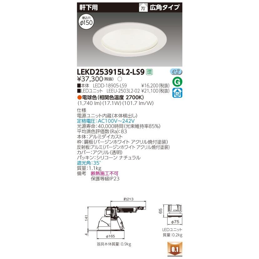 ★東芝 LEKD253915L2-LS9 ＬＥＤ組み合せ (LEKD253915L2LS9 ）２５００ユニット交換形ＤＬ軒下用