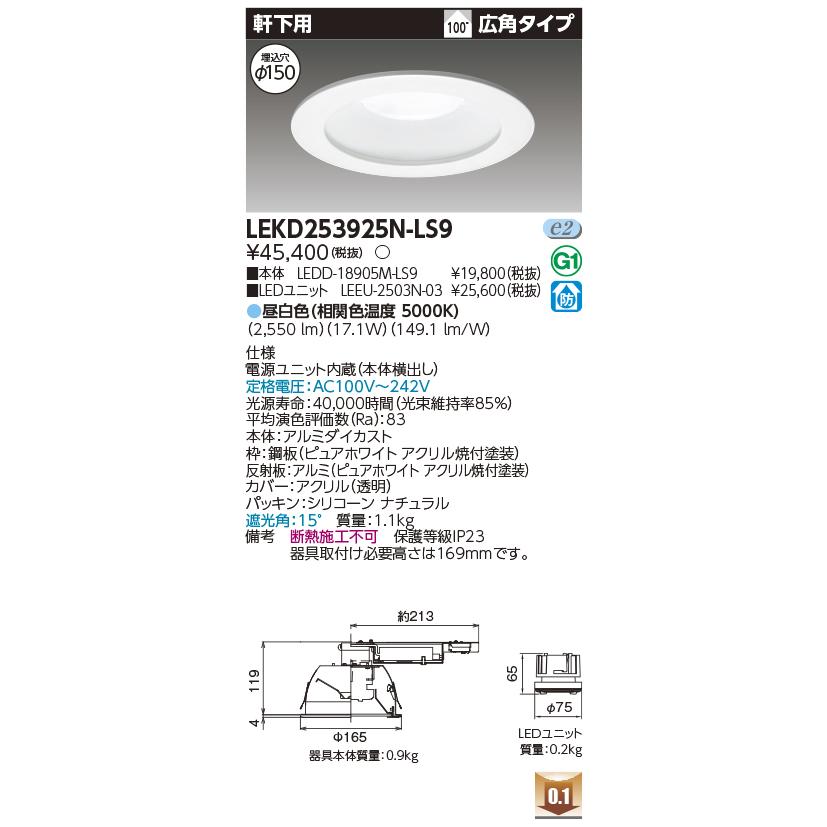 TOSHIBA（東芝） LEKD253925N-LS9 2500ユニット交換形DL軒下用 
