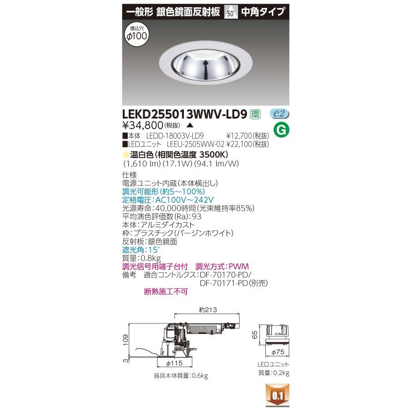 LEKD255013WWV-LD9 (LEKD255013WWVLD9) ２５００ユニット交換形ＤＬ銀色鏡面 ＬＥＤ組み合せ器具