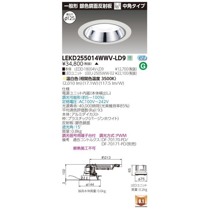 LEKD255014WWV-LD9 (LEKD255014WWVLD9) ２５００ユニット交換形ＤＬ銀色鏡面 ＬＥＤ組み合せ器具