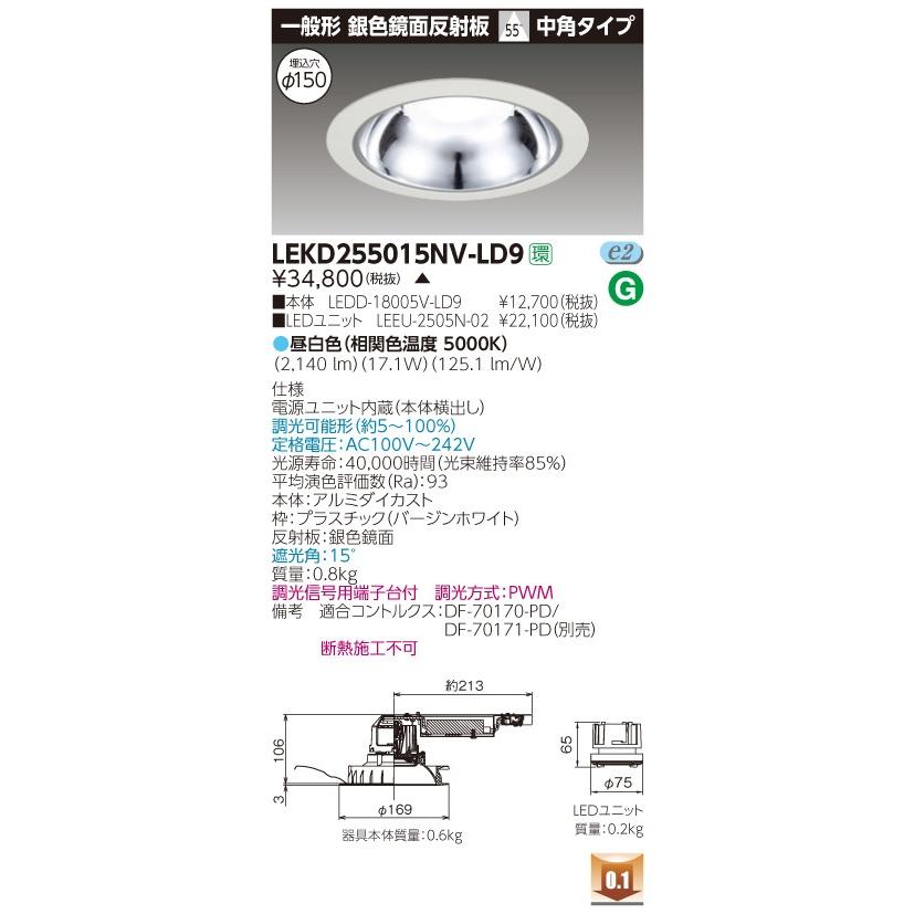 LEKD255015NV-LD9 (LEKD255015NVLD9) ２５００ユニット交換形ＤＬ銀色鏡面 ＬＥＤ組み合せ器具