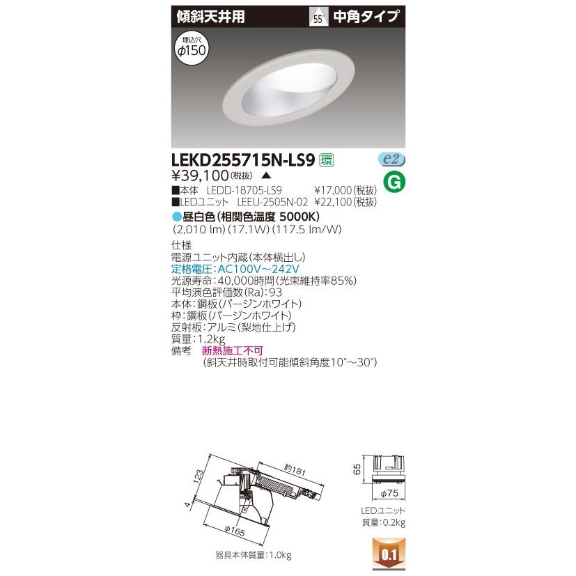 東芝 LEKD255715N-LS9 (LEKD255715NLS9) ２５００ユニット交換形ＤＬ傾斜天井 ＬＥＤ組み合せ器具