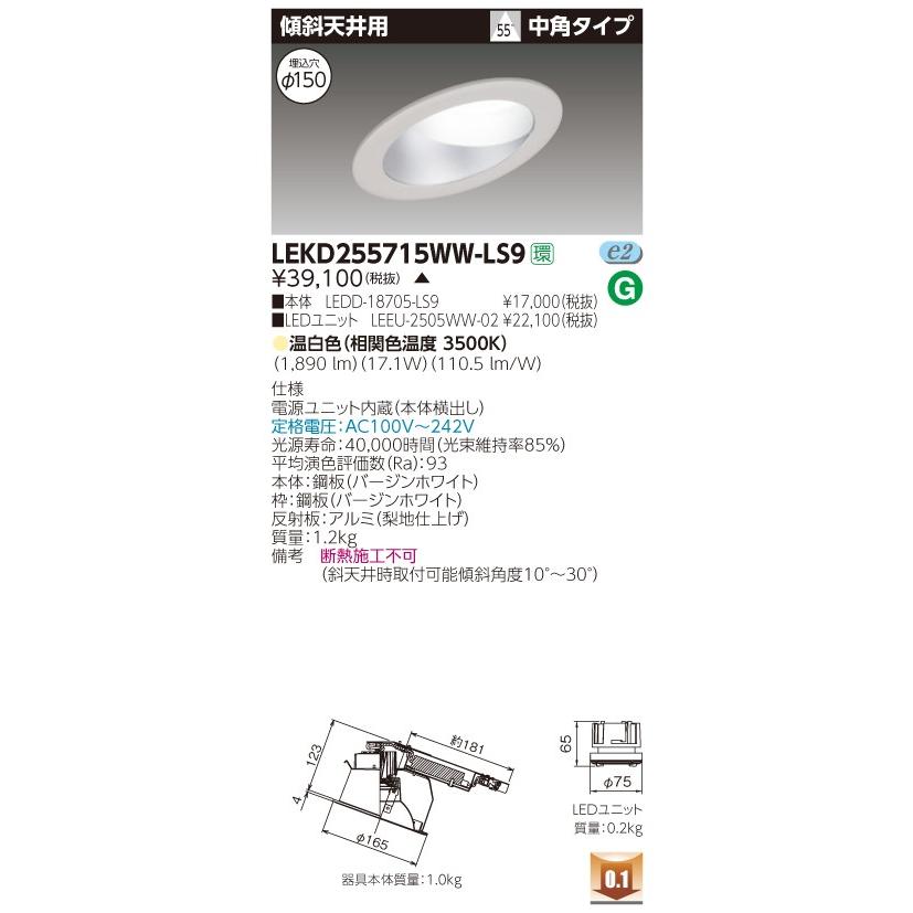 東芝 LEKD255715WW-LS9 (LEKD255715WWLS9) ２５００ユニット交換形ＤＬ傾斜天井 ＬＥＤ組み合せ器具