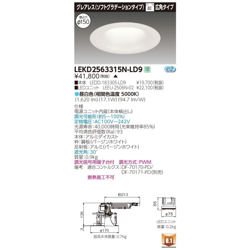 ★東芝 LEKD2563315N-LD9 (LEKD2563315NLD9) ２５００ユニット交換形ＤＬグレアレス ＬＥＤ組み合せ器具