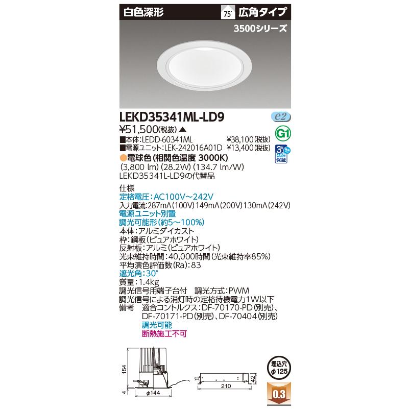 TOSHIBA（東芝） 東芝ライテック LEKD35341ML-LD9 (LEKD35341MLLD9