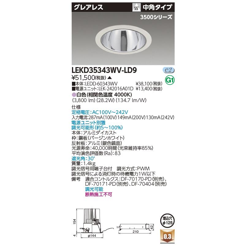 ★東芝 LEKD35343WV-LD9 ＬＥＤ組み合せ （LEKD35343WVLD9）一体形ＤＬ３５００グレアレスΦ１２５
