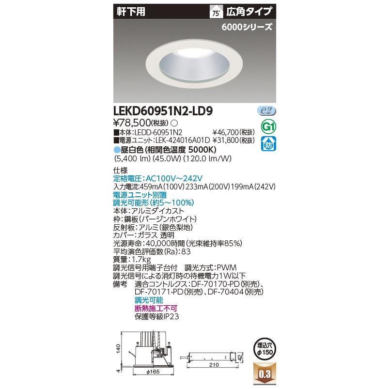 未使用 東芝 LEDD-60951N2 軒下用ダウンライト 2個セット 電源付◇ TOSHIBA（東芝） LEKD60951N2-LD9 (LEKD60951N2LD9) 一体形