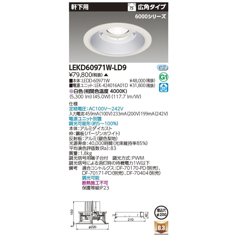 ★東芝 LEKD60971W-LD9(LEKD60971WLD9)一体形ＤＬ６０００軒下用Φ２００ ＬＥＤ組み合せ