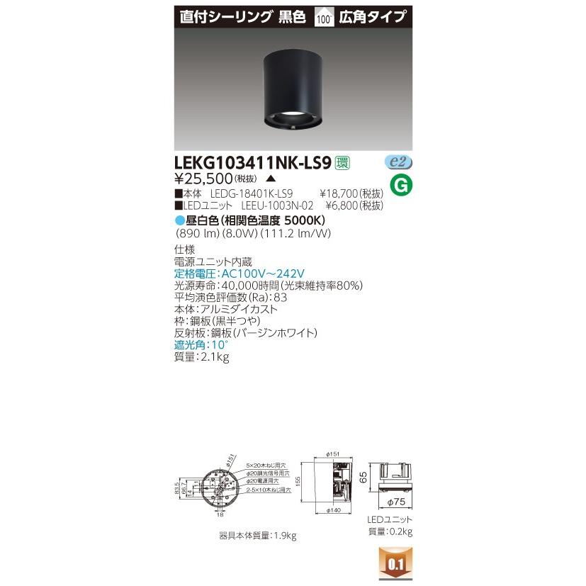 東芝 LEKG103411NK-LS9 (LEKG103411NKLS9) １０００ユニット交換形ＤＬ直付ＣＬ ＬＥＤ組み合せ器具 ご注文後手配商品
