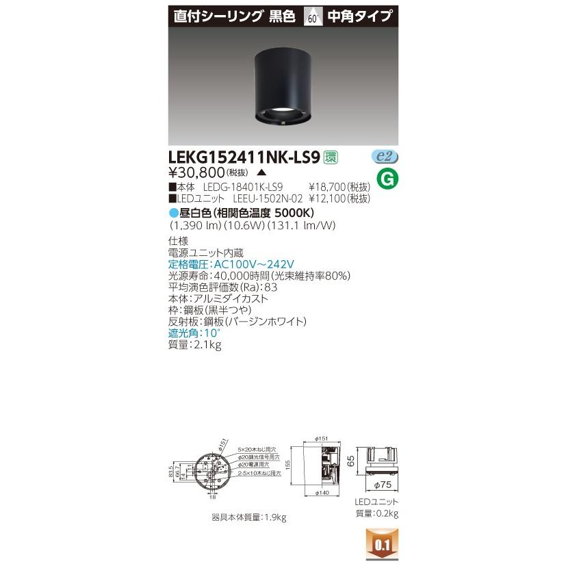 東芝 LEKG152411NK-LS9 (LEKG152411NKLS9) １５００ユニット交換形ＤＬ直付ＣＬ ＬＥＤ組み合せ器具 ご注文後手配商品