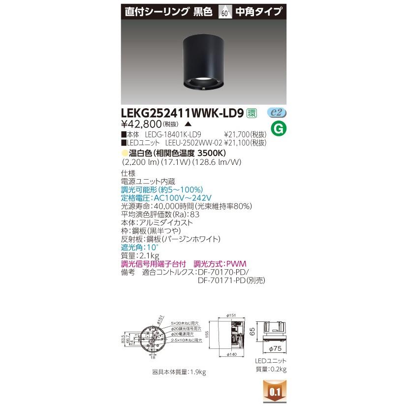 ★東芝 LEKG252411WWK-LD9 (LEKG252411WWKLD9) ２５００ユニット交換形ＤＬ直付ＣＬ ＬＥＤ組み合せ器具 【受注生産品】