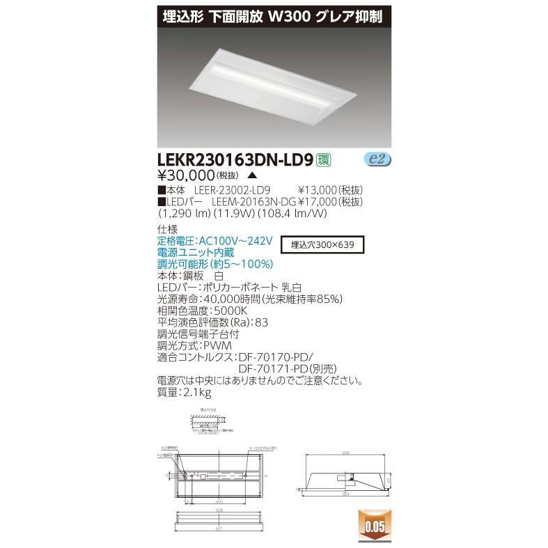 東芝 TOSHIBA LEKR230163DN-LD9（LEKR230163DNLD9）ＴＥＮＱＯＯ埋込２０形Ｗ３００グレア