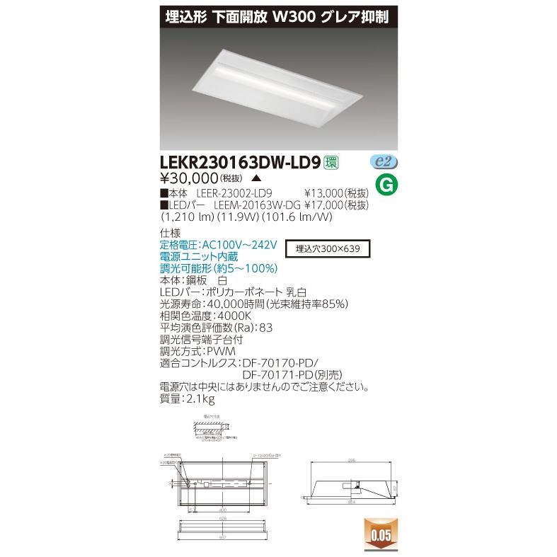 東芝 LEKR230163DW-LD9（LEKR230163DWLD9）ベースライト TENQOO埋込20形W300グレア