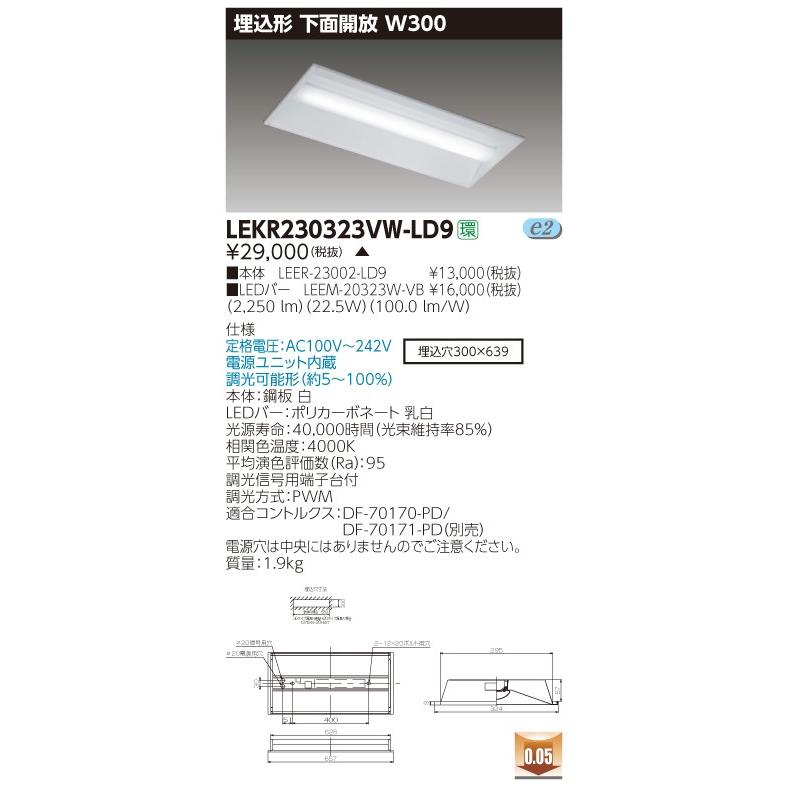 東芝 LEKR230323VW-LD9 (LEKR230323VWLD9) ＴＥＮＱＯＯ埋込２０形Ｗ３００調光 ＬＥＤ組み合せ器具