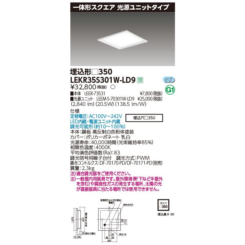 東芝 LEKR35S301W-LD9 一体形スクエア埋込□３５０ ＬＥＤ組み合せ器具 (LEKR35S301WLD9）