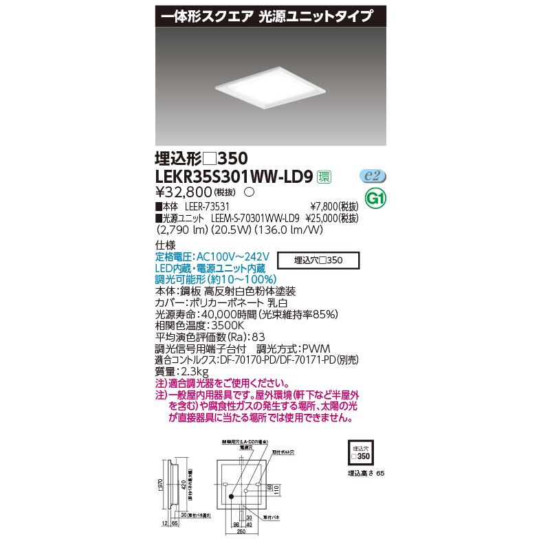 東芝 LEKR35S301WW-LD9 一体形スクエア埋込□３５０ ＬＥＤ組み合せ器具 (LEKR35S301WWLD9）