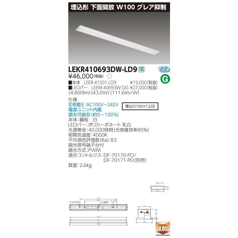 東芝 TOSHIBA  LEKR410693DW-LD9   (LEKR410693DWLD9)  ＴＥＮＱＯＯ埋込４０形Ｗ１００グレア