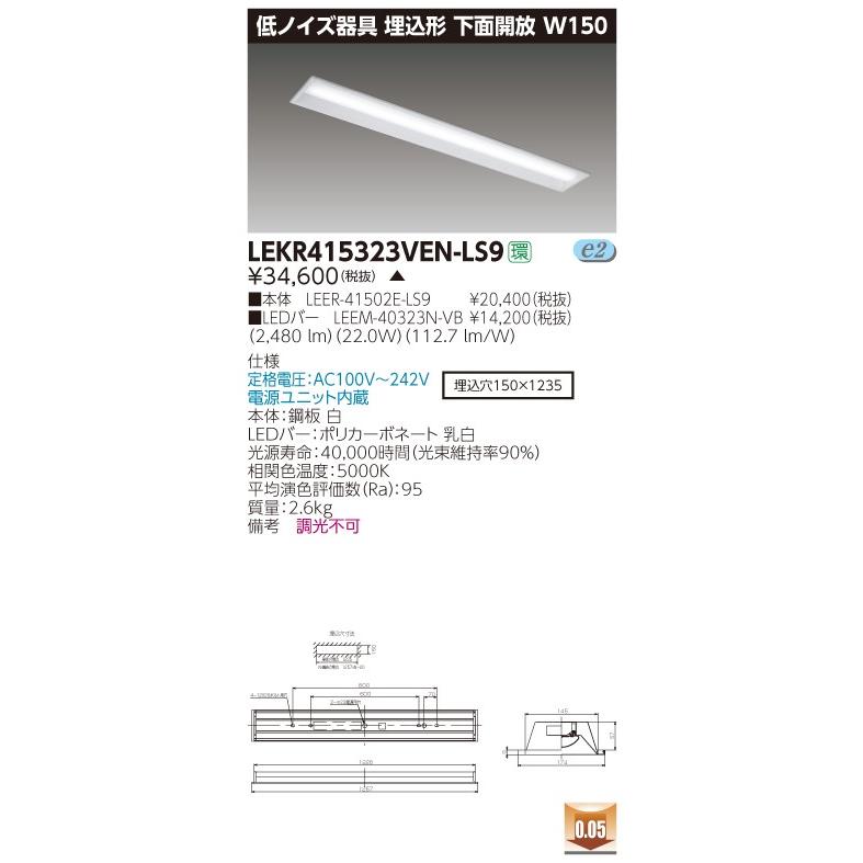東芝 LEKR415323VEN-LS9 (LEKR415323VENLS9) ＴＥＮＱＯＯ埋込１５０低ノイズ高演色 ＬＥＤ組み合せ器具