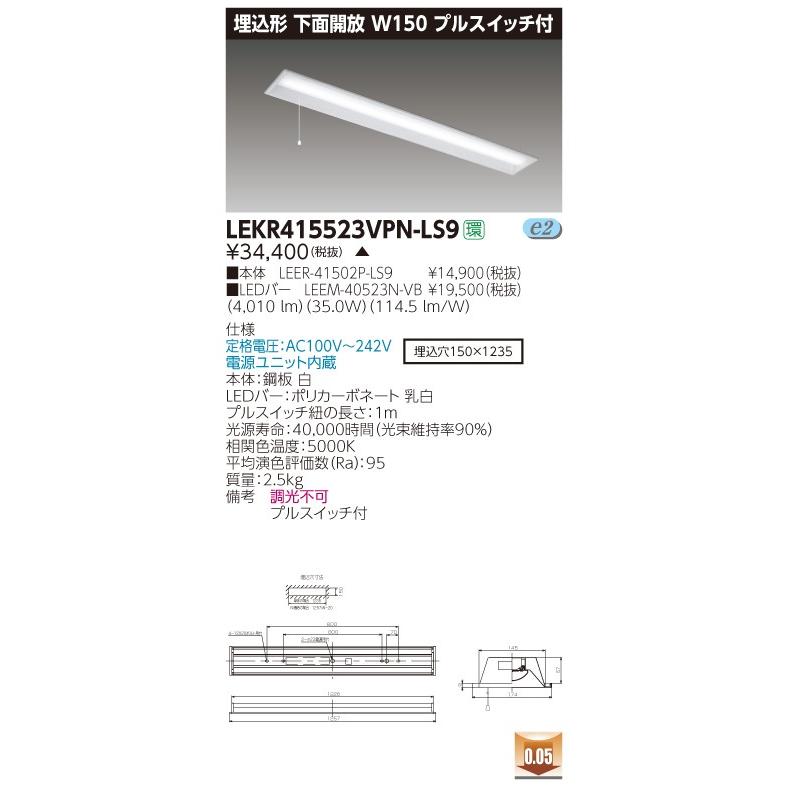 東芝 LEKR415523VPN-LS9 (LEKR415523VPNLS9) ＴＥＮＱＯＯ埋込４０形Ｗ１５０Ｐ高演 ＬＥＤ組み合せ器具