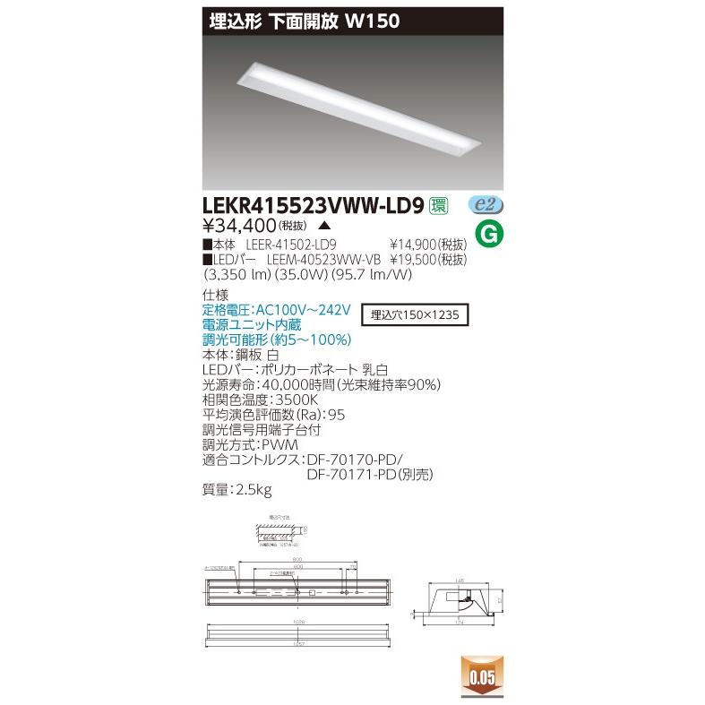 東芝 LEKR415523VWW-LD9 (LEKR415523VWWLD9) ＴＥＮＱＯＯ埋込４０形Ｗ１５０調光 ＬＥＤ組み合せ器具