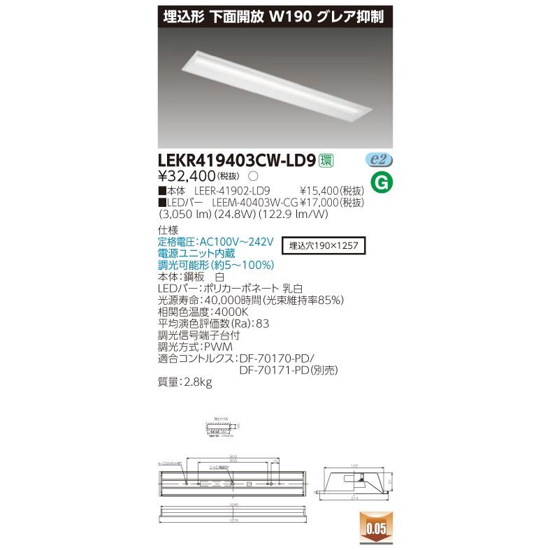 東芝 LEKR419403CW-LD9　（LEKR419403CWLD9) LEDベースライト 白色 TENQOO埋込40形190グレア