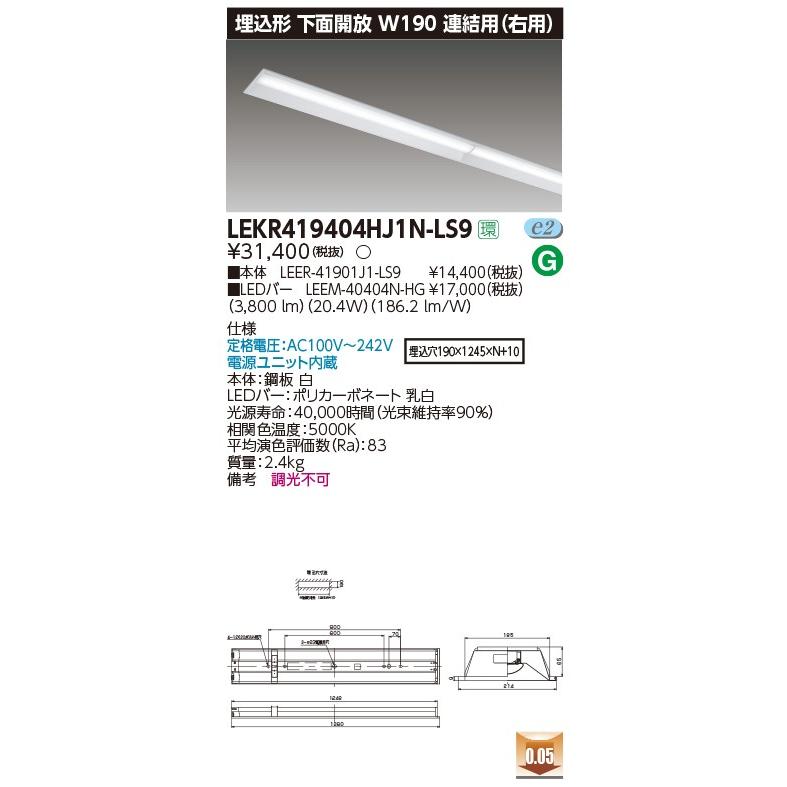 ☆LEKR419404HJ1N-LS9 (LEKR419404HJ1NLS9) TENQOO埋込40形W190連結右 LED組み合せ器具 :LEKR419404HJ1NLS9:てかりま専科 - 通販 - Yahoo!ショッピング ☆LEKR419404HJ1N-LS9 (LEKR419404HJ1NLS9) TENQOO埋込40形W190連結右 LED組み合せ器具 :LEKR419404HJ1NLS9:てかりま専科 - 通販 - Yahoo!ショッピング