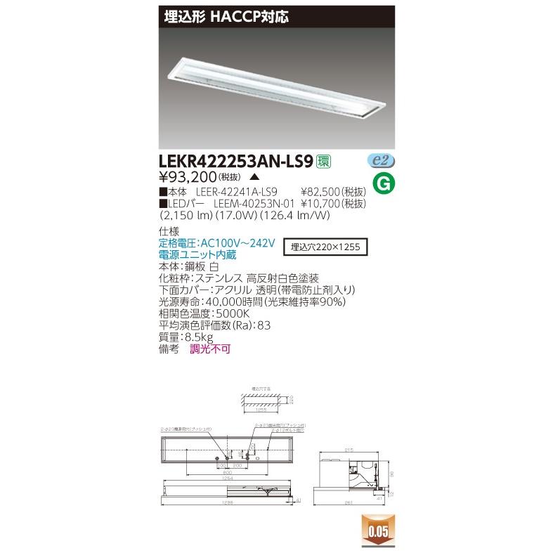 東芝 LEKR422253AN-LS9 (LEKR422253ANLS9) ＴＥＮＱＯＯ埋込ＨＡＣＣＰ ＬＥＤ組み合せ器具