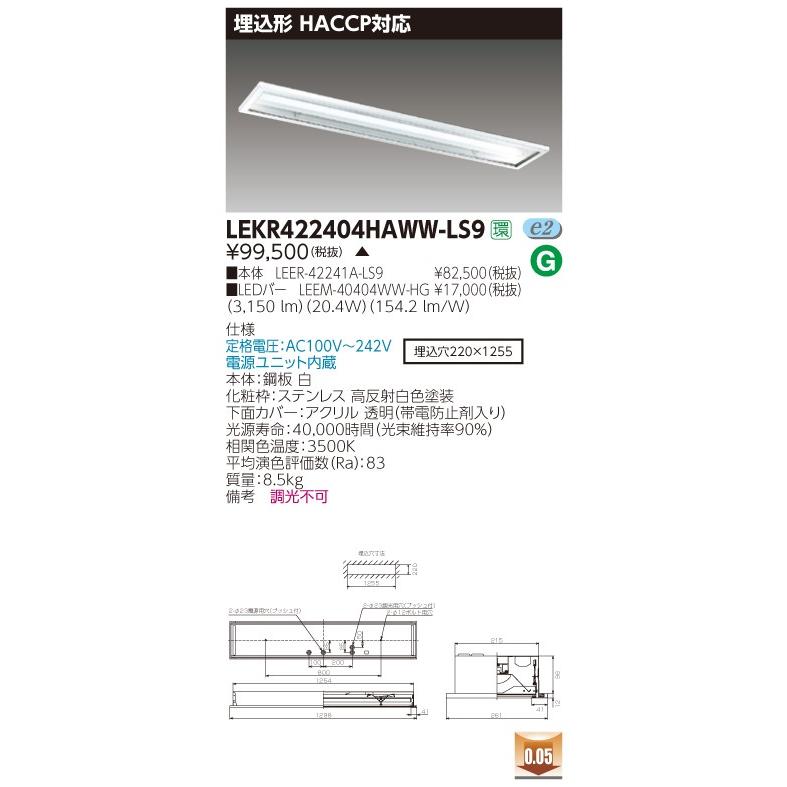 TOSHIBA - 東芝 LEKR422404HAWW-LS9 (LEKR422404HAWWLS9) ＴＥＮＱＯＯ埋込ＨＡＣＣＰ ＬＥＤ組み合せ手道具 シーリングライト、天井照明-家具、インテリア