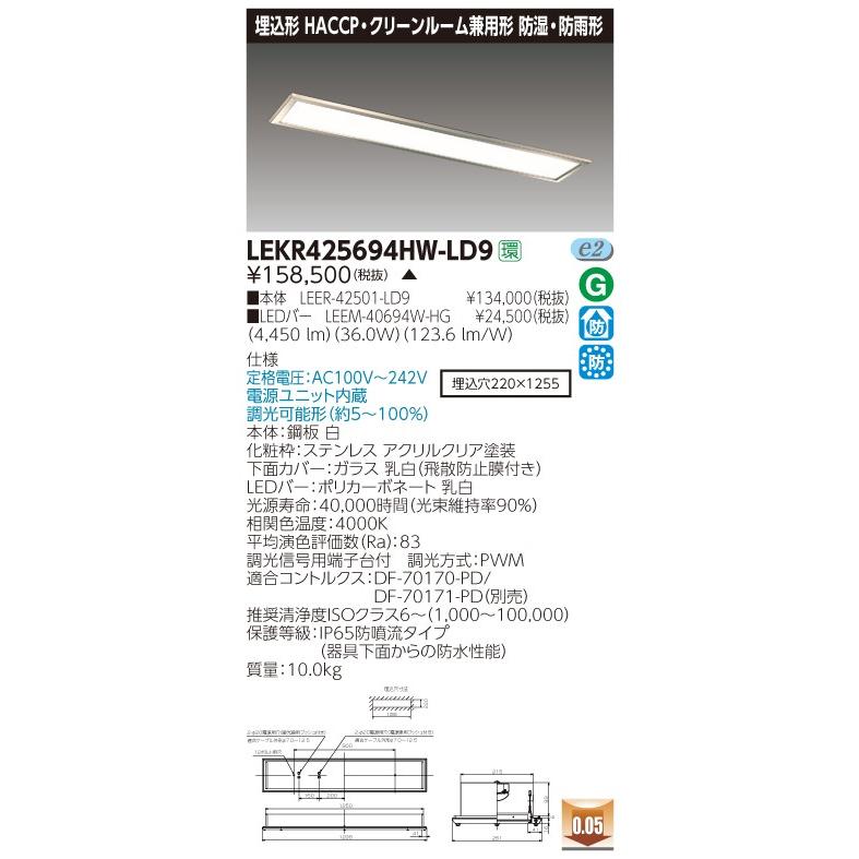 東芝 LEKR425694HW-LD9 (LEKR425694HWLD9) TENQOO埋込HACCP・CR兼用 LED組み合せ器具