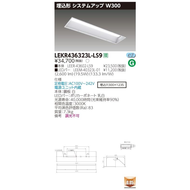 東芝 LEKR436323L-LS9 ＬＥＤ組み合せ器具 （LEKR436323LLS9）ＴＥＮＱＯＯ埋込４０形Ｗ３００