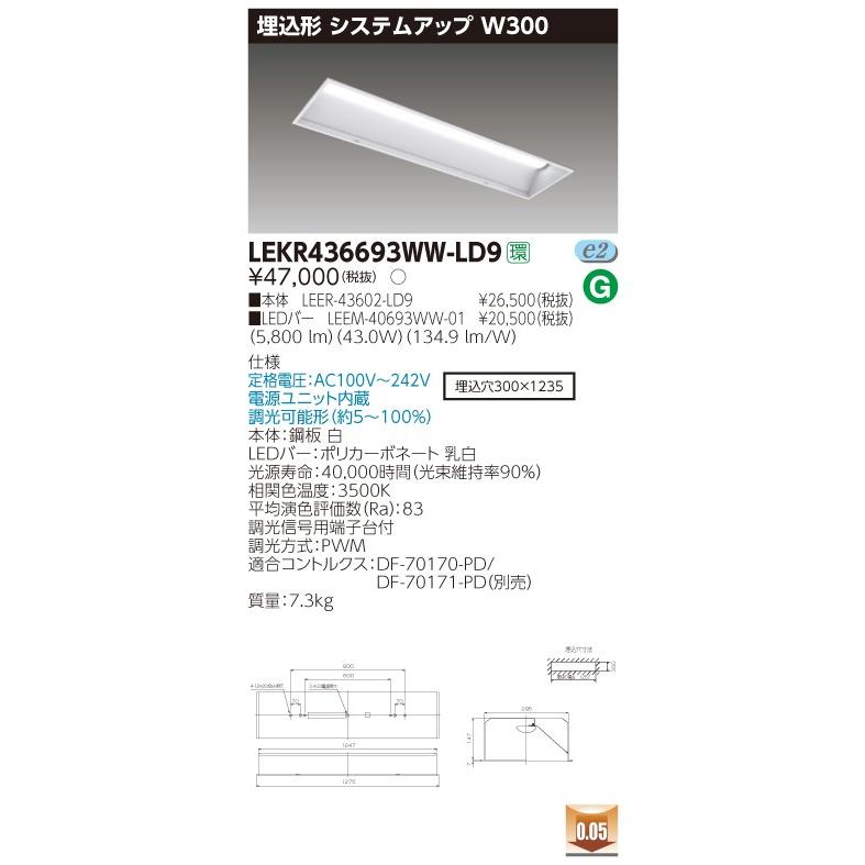 (送料無料) 東芝 LEKR436693WW-LD9 ＬＥＤ組み合せ器具 （LEKR436693WWLD9）ＴＥＮＱＯＯ埋込４０形Ｗ３００調光