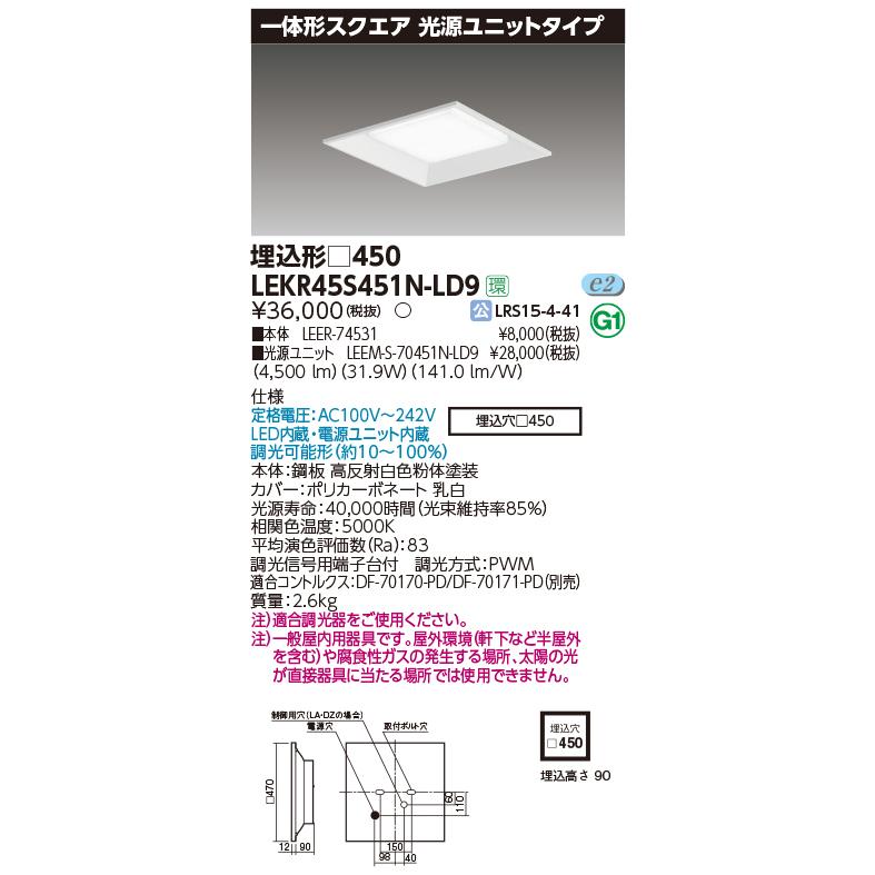 TOSHIBA（東芝） LEKR45S451N-LD9 一体形スクエア埋込□450 LED