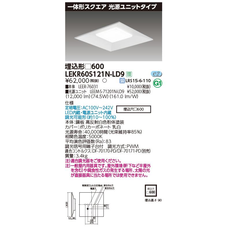 LED照明器具スクエア型 　送料込み!! TOSHIBA（東芝） LEKR60S121N-LD9 一体形スクエア埋込□600 LED