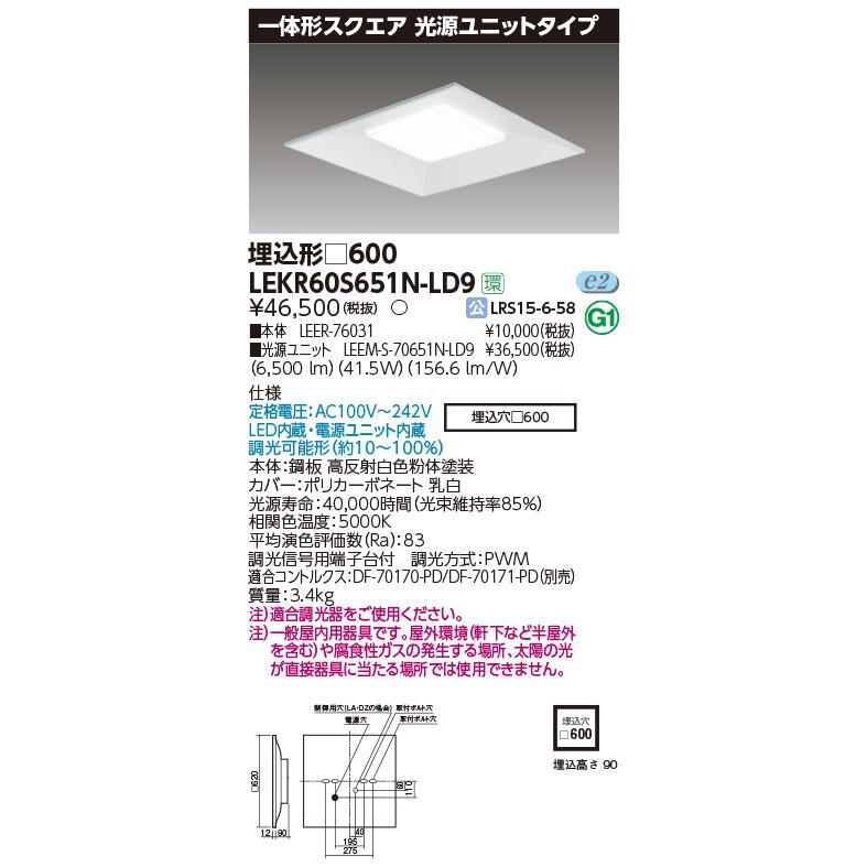 東芝 LEKR60S651N-LD9 一体形スクエア埋込□６００ ＬＥＤ組み合せ器具 (LEKR60S651NLD9）