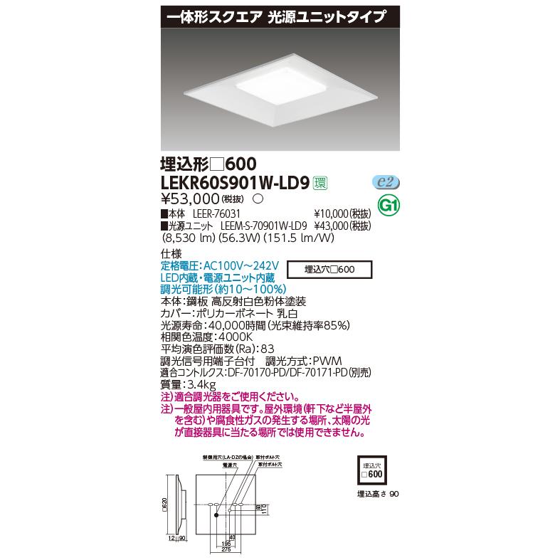 東芝 LEKR60S901W-LD9 一体形スクエア埋込□６００ ＬＥＤ組み合せ器具 (LEKR60S901WLD9）