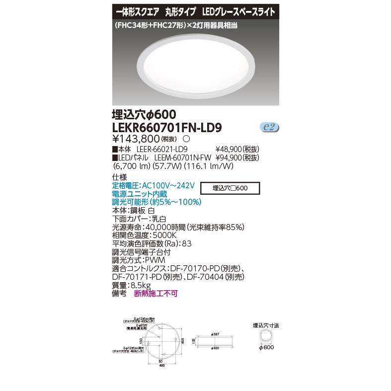 TOSHIBA（東芝） （送料無料） LEKR660701FNLD9 (LEKR660701FN-LD9