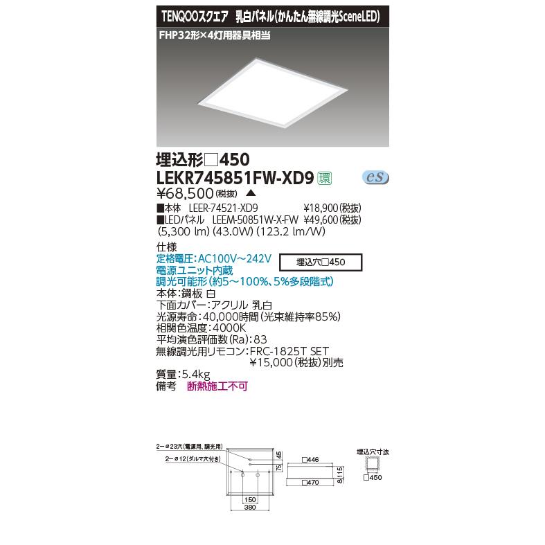 東芝 LEKR745851FW-XD9 (LEKR745851FWXD9) ベースライト埋込□４５０乳白無線 ＬＥＤ組み合せ器具