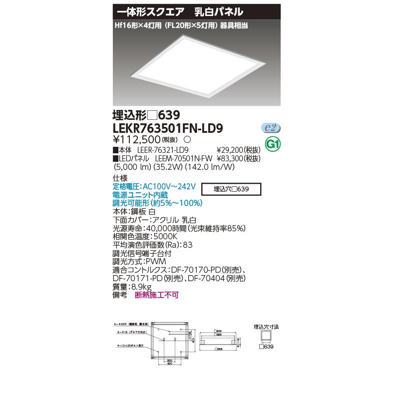TOSHIBA（東芝） （送料無料） LEKR763501FNLD9 （LEKR763501FN-LD9