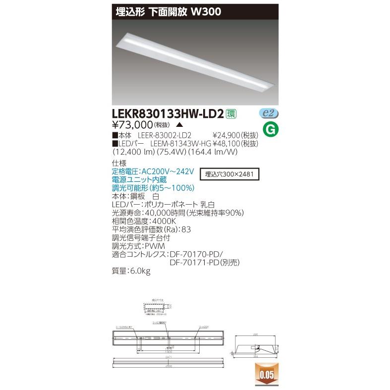 TOSHIBA - 東芝 LEKR830133HW-LD2 (LEKR830133HWLD2) ＴＥＮＱＯＯ埋込１１０形Ｗ３００調光 ＬＥＤ組み合せ手道具 シーリングライト、天井照明-ベースライト
