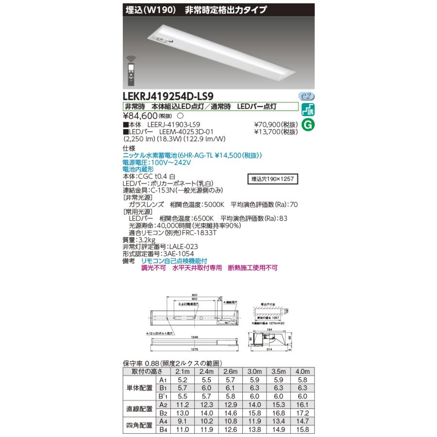 ◎★(送料無料) 東芝 LEKRJ419254D-LS9 (LEKRJ419254DLS9) ＴＥＮＱＯＯ非常灯４０形埋込Ｗ１９０ ＬＥＤ組み合せ器具