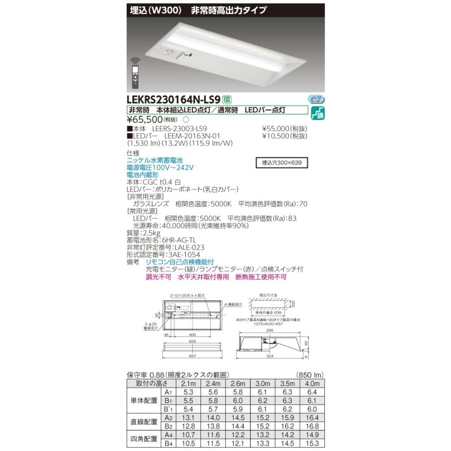 東芝 LEDL-12302N-LS1 LED 4セット TOSHIBA（東芝） LEKRS230164N-LS9 TENQOO非常灯20形埋込