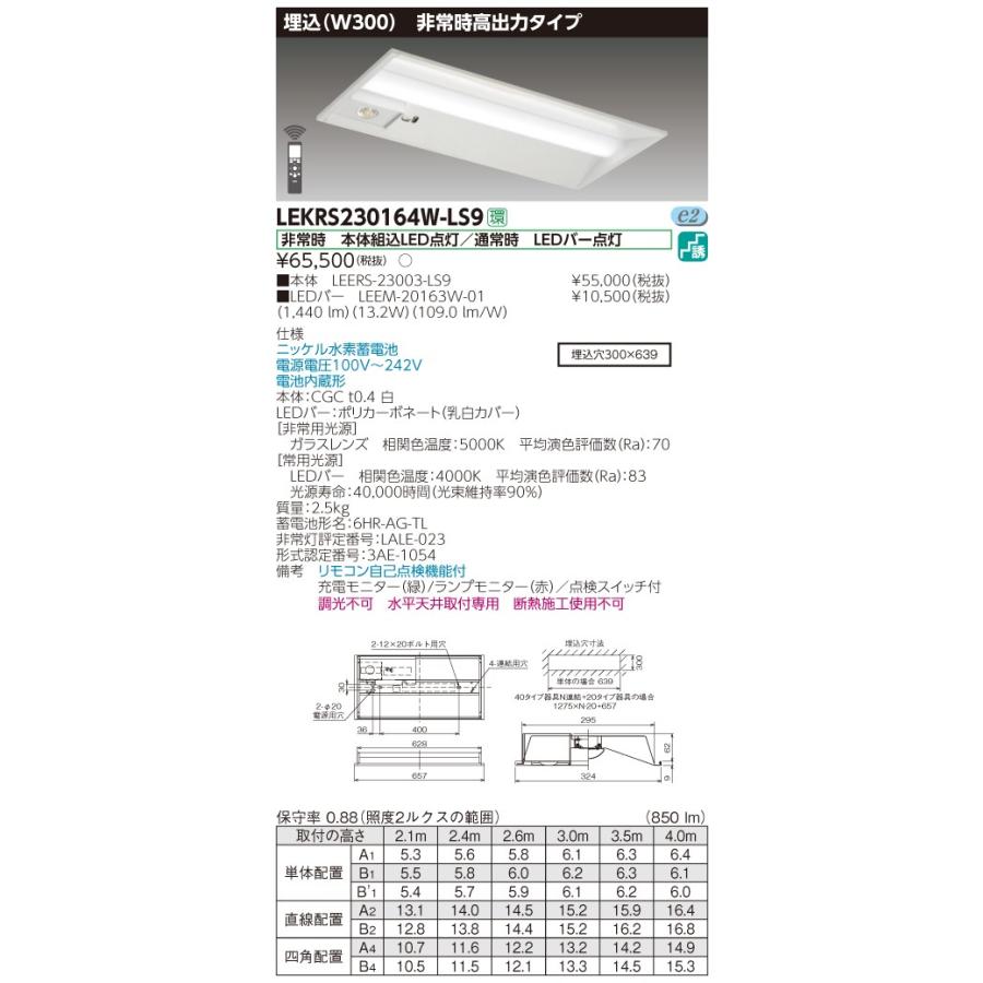 ◎★(送料無料) 東芝 LEKRS230164W-LS9 ＴＥＮＱＯＯ非常灯２０形埋込Ｗ３００ （LEKRS230164WLS9）ＬＥＤ組み合せ器具