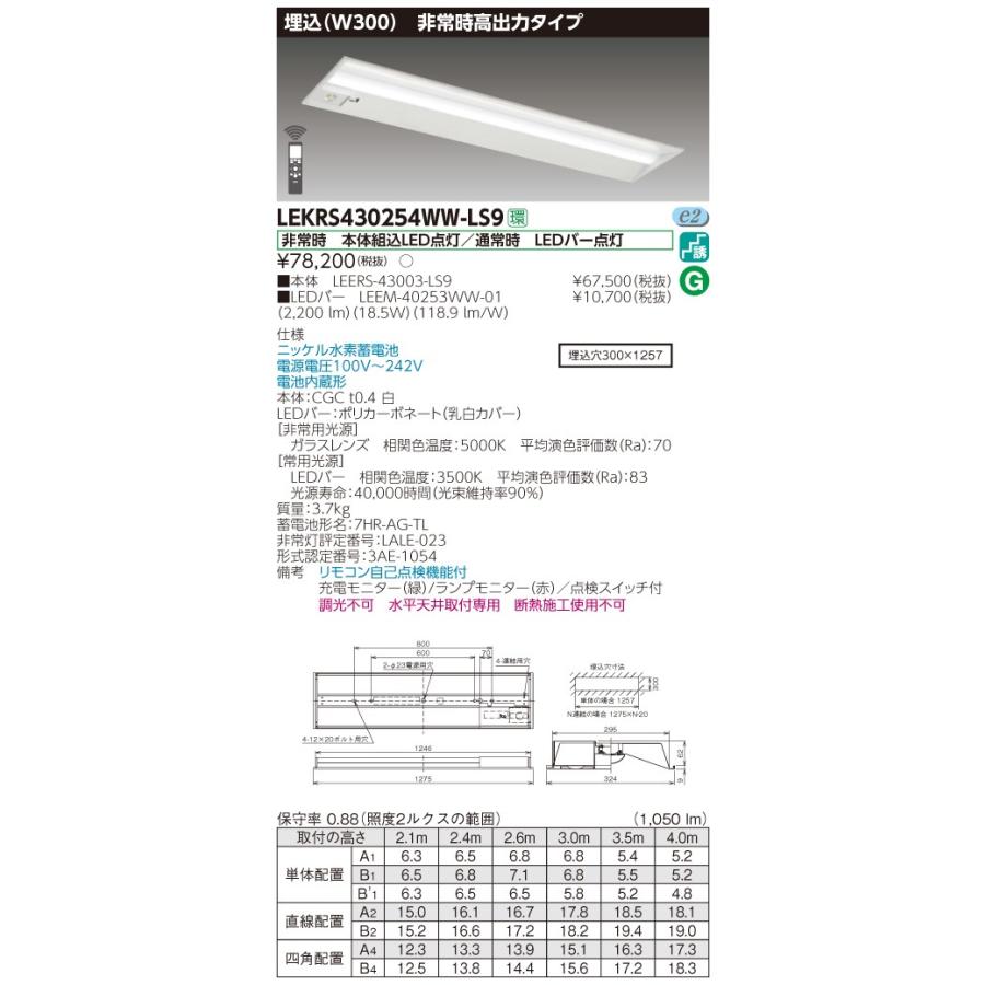 ◎☆東芝 LEKRS430254WW-LS9 ＴＥＮＱＯＯ非常灯４０形埋込Ｗ３００
