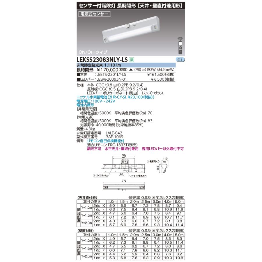 東芝 LEKSS23083NLY-LS (LEKSS23083NLYLS）２０形長時間人感電池内蔵階段灯 ＬＥＤ組み合せ器具 （受注生産品）